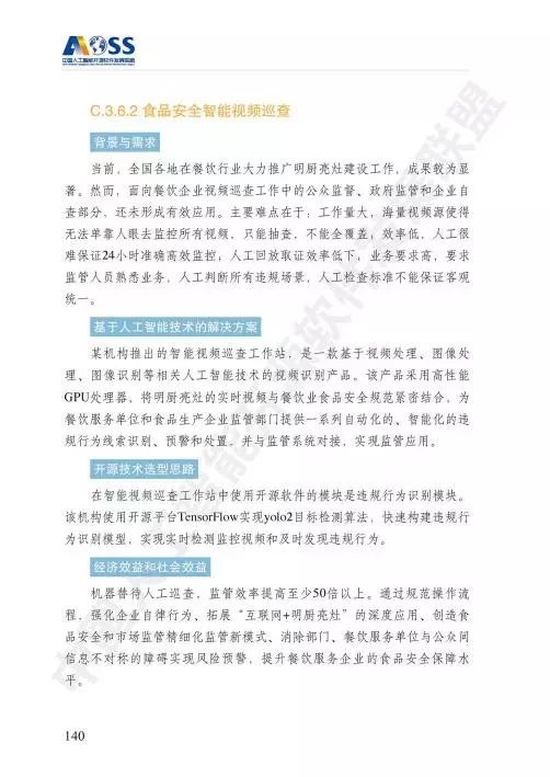 開(kāi)源智匯，筑基未來(lái) 中國(guó)人工智能基礎(chǔ)軟件開(kāi)發(fā)白皮書(shū)